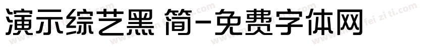 演示综艺黑 简字体转换